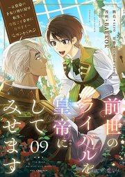 前世のライバルを皇帝にしてみせます ～元皇帝の才女は死に戻り転生して今度こそ幸せになります～(フルカラー) 9巻