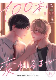 100本に変わるまで act.6