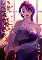 ジョオウバチ～巣の中の支配 2巻