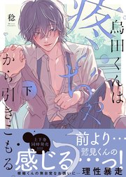 烏田くんは、疼いちゃうから引きこもる。2【コミックシーモア限定描き下ろし漫画付き】