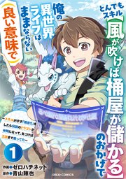 とんでもスキル【風が吹けば桶屋が儲かる】のおかげで俺の異世界ライフはままならない(良い意味で)～スキルが示す「雨宿り」をしたら伝説のドラゴンが仲間になって、気づけば王国まで救ってた～