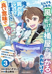 とんでもスキル【風が吹けば桶屋が儲かる】のおかげで俺の異世界ライフはままならない(良い意味で)～スキルが示す「雨宿り」をしたら伝説のドラゴンが仲間になって、気づけば王国まで救ってた～【分冊版】3巻
