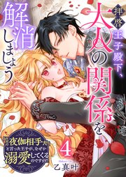 拝啓王子殿下、大人の関係を解消しましょう　～「ただの夜伽相手だ」と言った王子が、なぜか溺愛してくるのですが！？ ～【単話版】（４）