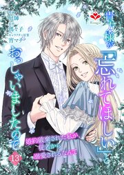 貴方様が「忘れてほしい」とおっしゃいましたので～婚約破棄された私が、従者から溺愛されるなんて～【第十三話】（ルージールコミックス）