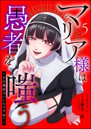 マリア様は愚者を嗤う ～その選択でいいんですね？～（分冊版） 【第5話】