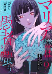 マリア様は愚者を嗤う ～その選択でいいんですね？～（分冊版） 【第9話】