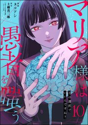 マリア様は愚者を嗤う ～その選択でいいんですね？～（分冊版） 【第10話】