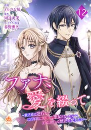 ファナ、愛を綴って～貧乏娘は逆行して二百年前に実在した悪女となったので、王妃目指して歴史を変えたい～
