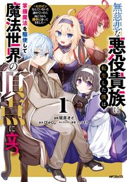 無慈悲な悪役貴族に転生した僕は掌握魔法を駆使して魔法世界の頂点に立つ ～ヒロインなんていないと諦めていたら向こうから勝手に寄ってきました～