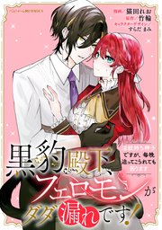 黒豹殿下、フェロモンがダダ漏れです！ 淫紋持ち神子ですが、毎晩迫ってこられても困ります 【連載版】: 4