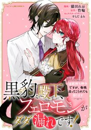 黒豹殿下、フェロモンがダダ漏れです！　淫紋持ち神子ですが、毎晩迫ってこられても困ります　【連載版】: 8