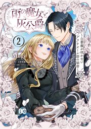 雨の魔女と灰公爵 2　～白薔薇が咲かないグラウオール邸の秘密～
