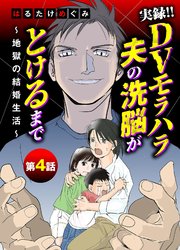 実録！！DVモラハラ夫の洗脳がとけるまで　～地獄の結婚生活～ 4