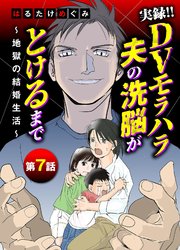 実録！！DVモラハラ夫の洗脳がとけるまで　～地獄の結婚生活～ 7
