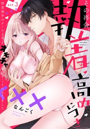 【ラフィーヤ】その再会、執着高めにつき 初恋相手のクール上司とオモチャを試すことになりました act.3