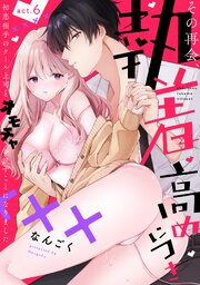 【ラフィーヤ】その再会、執着高めにつき 初恋相手のクール上司とオモチャを試すことになりました act.6