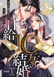 日給10万の結婚