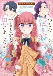このマンガがすごい！ comics おとなしく泣き寝入りするとでも思いましたか？【単話版】第１1話②(32)