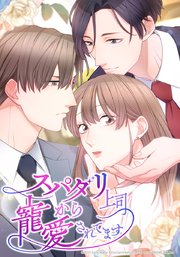 スパダリ上司から寵愛されてます【タテヨミ】　2話 提示された条件