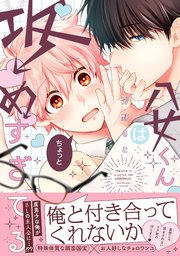八女くんはちょっと攻めすぎてる【単行本版】