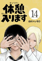 休憩入ります(話売り)