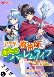 アラサー魔術師のゆる～いハーレムライフ～ブラック社畜が異世界で自由気ままに有給消化～（コミック） 分冊版 ： 5