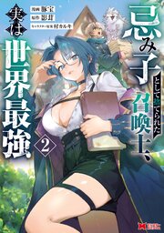 忌み子として捨てられた召喚士、実は世界最強（コミック） ： 2