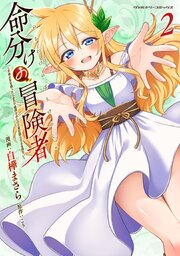 命分けの冒険者　～不幸少女を救ったら全力で崇拝されたので責任取らざるを得ない～