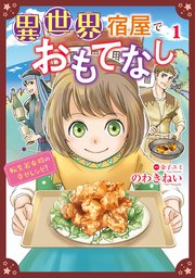 異世界宿屋でおもてなし ～転生若女将の幸せレシピ！～【コミックス単行本版】
