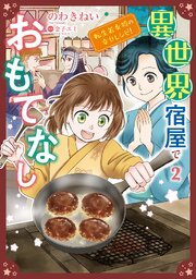 異世界宿屋でおもてなし ～転生若女将の幸せレシピ！～【コミックス単行本版】【電子限定特典付】　2巻