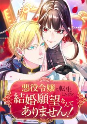 悪役令嬢に転生したけど、結婚願望なんてありません！【タテヨミ】