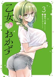 乙女のおかず