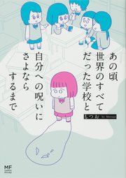 あの頃世界のすべてだった学校と自分への呪いにさよならするまで【タテスク】　Chapter4