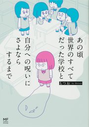あの頃世界のすべてだった学校と自分への呪いにさよならするまで【タテスク】