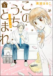 このうちとまれ（分冊版）＜リマスター版＞ 【第5話】