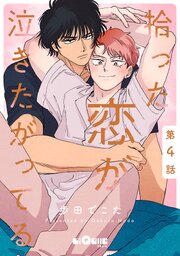 拾った恋が泣きたがってる