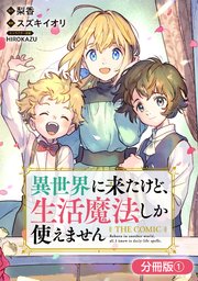 異世界に来たけど、生活魔法しか使えません THE COMIC