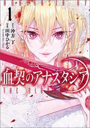 血契のアナスタシア 表紙