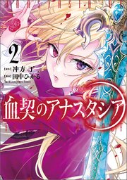 血契のアナスタシア　２