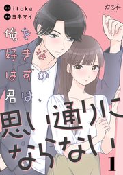 俺を好きなはずの君は、思い通りにならない 表紙