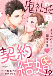 鬼社長と契約結婚！？～まさかの焦れキュン溺愛生活