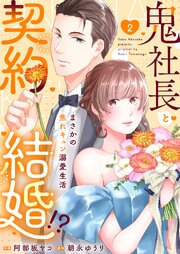 鬼社長と契約結婚！？～まさかの焦れキュン溺愛生活