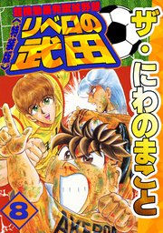 ザ・にわのまこと　超機動暴発蹴球野郎　リベロの武田8<特装版>