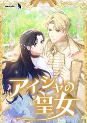 アイシャの皇女【タテヨミ】12話