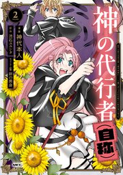 神の代行者（自称）