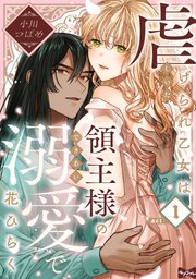 【ラブコフレ】虐げられ乙女は領主様の溺愛で花ひらく