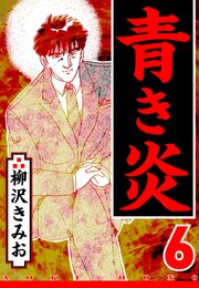 青き炎（ハーパーコリンズ・ジャパン×アルト出版）