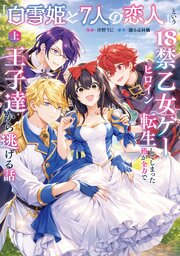 「白雪姫と7人の恋人」という18禁乙女ゲーヒロインに転生してしまった俺が全力で王子達から逃げる話【コミックス版】