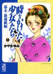 時をかけた少女たち