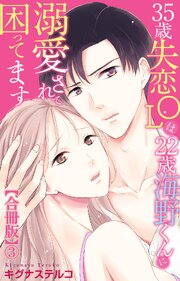 35歳失恋OLは22歳海野くんに溺愛されて困ってます【合冊版】